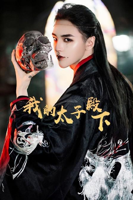 我的太子殿下 第01集