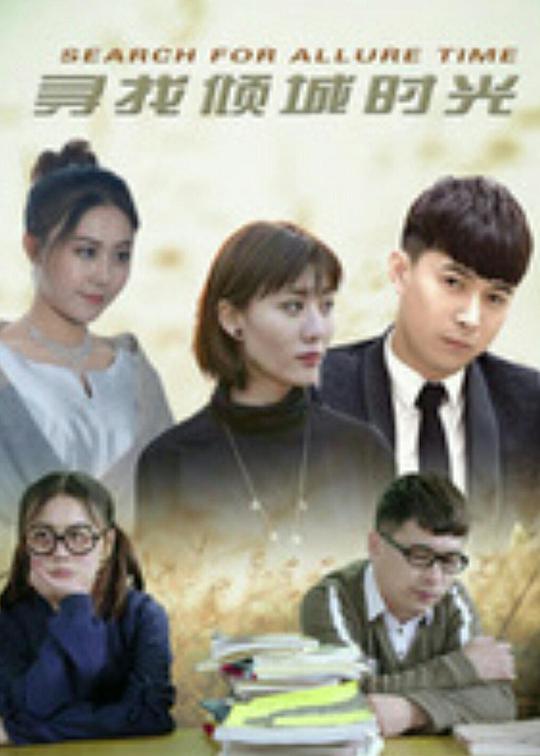 寻找倾城时光 第01集