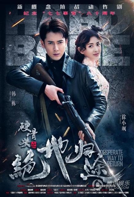 硬骨头之绝地归途 第01集