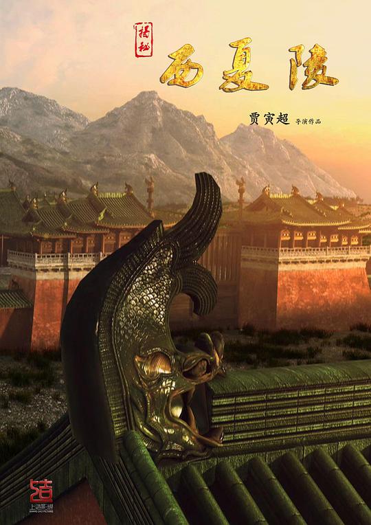 揭秘西夏陵 第1集