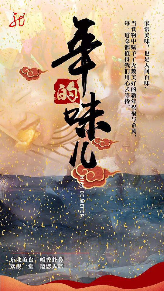 年的味儿 第1集