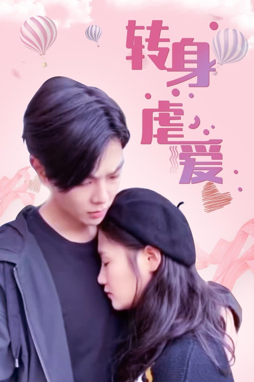 转身虐爱 第01集