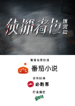 侦探者也 迷雾篇 第24集