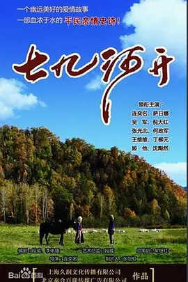 七九河开 第01集