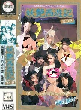 妖艳西游记：急篇 1