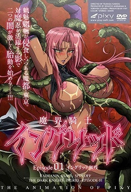 魔界骑士英格丽德 第1集
