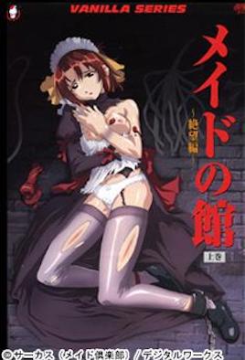 女仆之馆 ～绝望编～ 第2集(大结局)