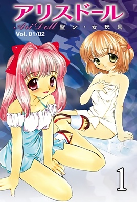 爱丽丝玩偶 圣少・女玩具 第1集