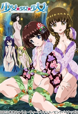 少女×少女×少女 第1集