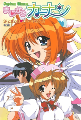 Septem Charm 魔法少女加奈 SP 第1集