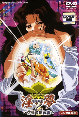 淫梦2 ～耻辱的果肉祭～ 第1集