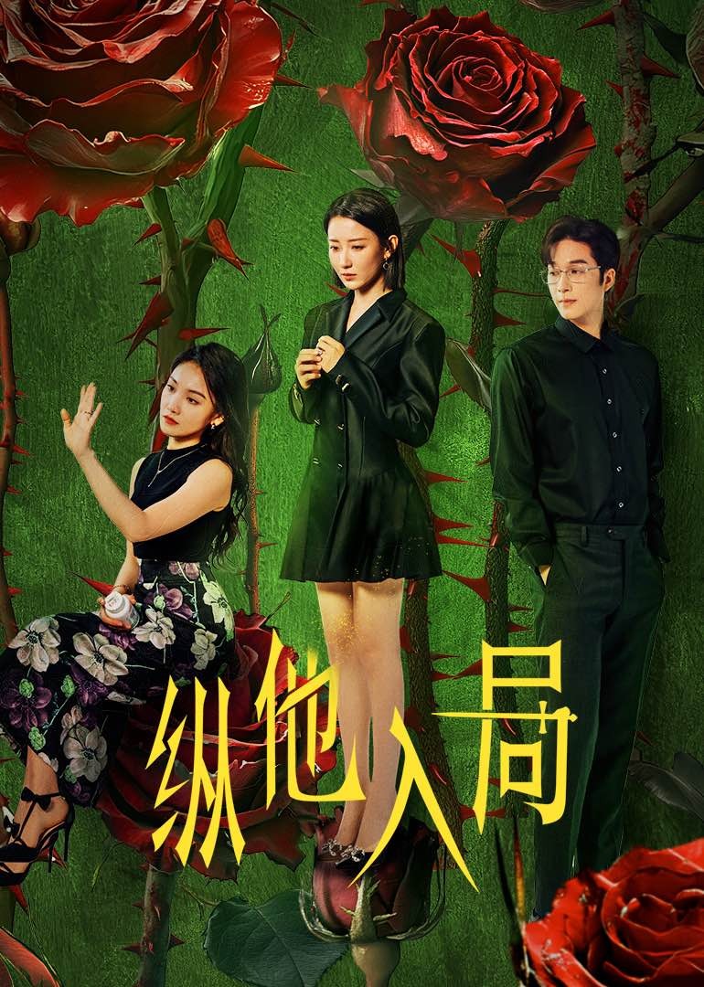 纵他入局 第08集