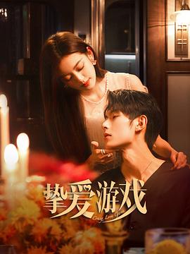 挚爱游戏 第51集