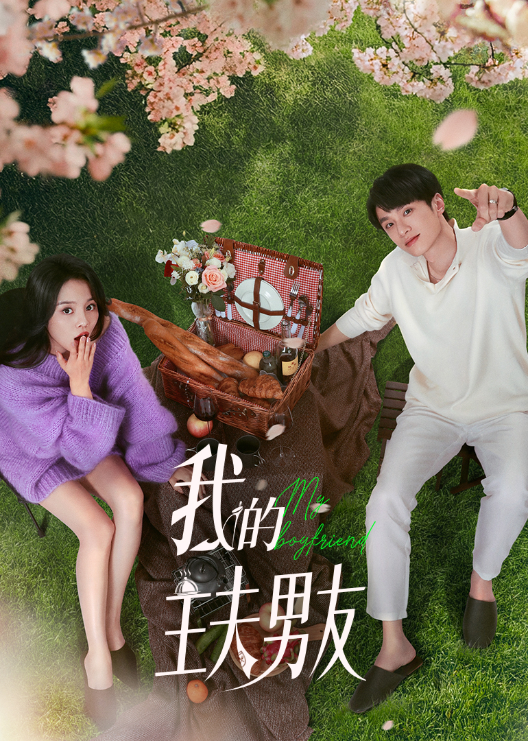 我的主夫男友 第04集