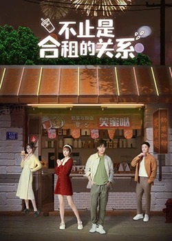 不止是合租的关系 第32集