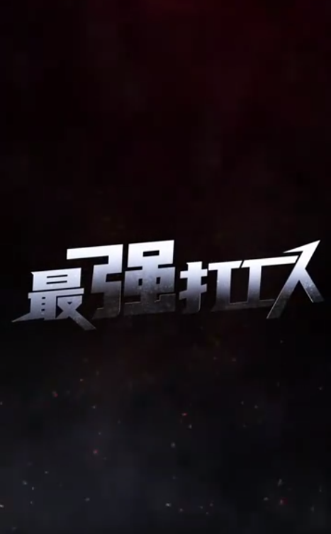 最强打工人 第51集