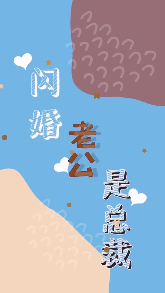 闪婚老公是总裁 第01集