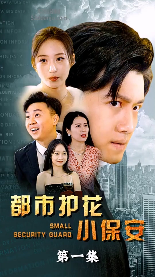 都市护花小保安合集版 HD中字(大结局)