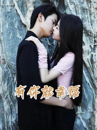 有你就幸福 第06集