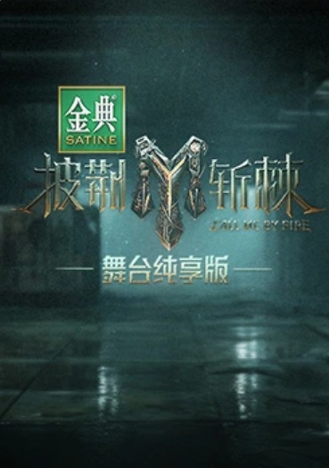 披荆斩棘第三季舞台纯享版 第1期