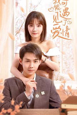 我可能遇见了爱情 第01集