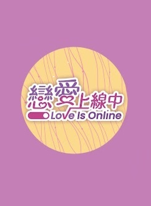 恋爱上线中 第01集