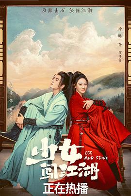 少女闯江湖 第01集