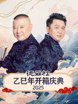德云社乙巳年开箱庆典2025(大结局)