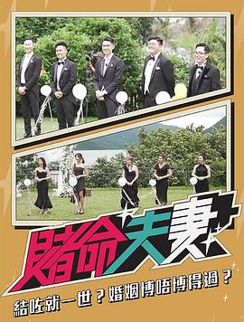 赌命夫妻 第01集