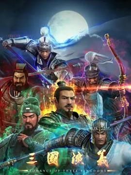 三国演义3D 第01集