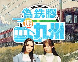 伪铁胶游九洲(全集)