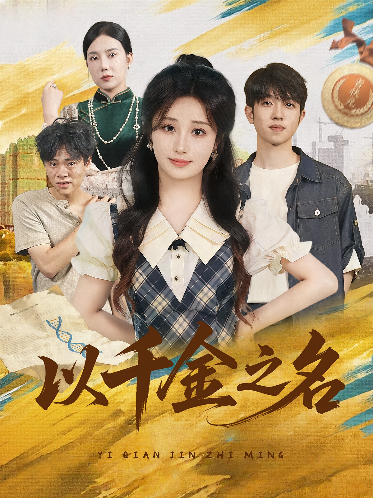 以千金之名(全集)