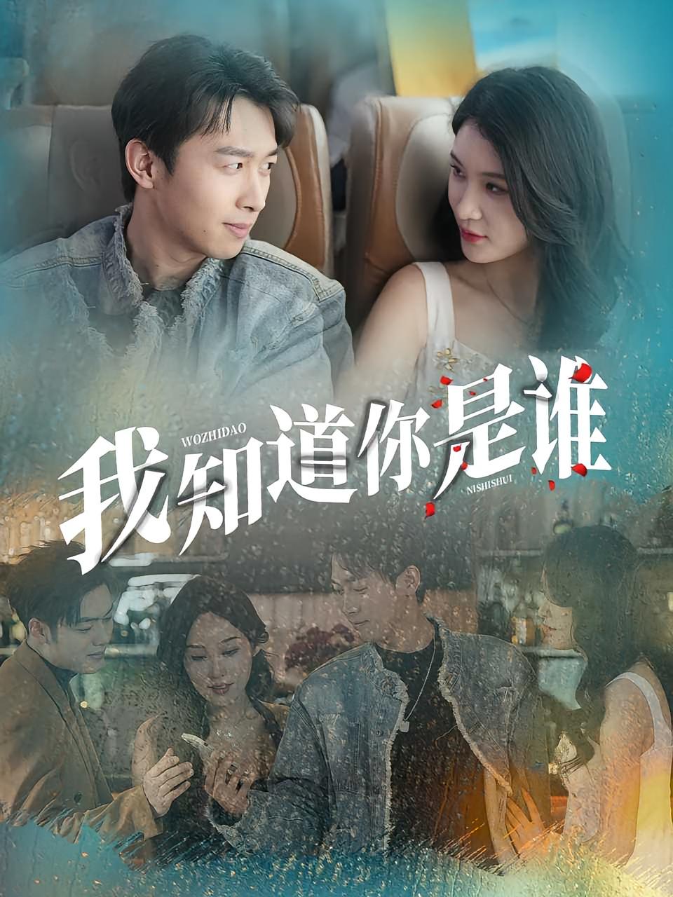 我知道你是谁(全集)