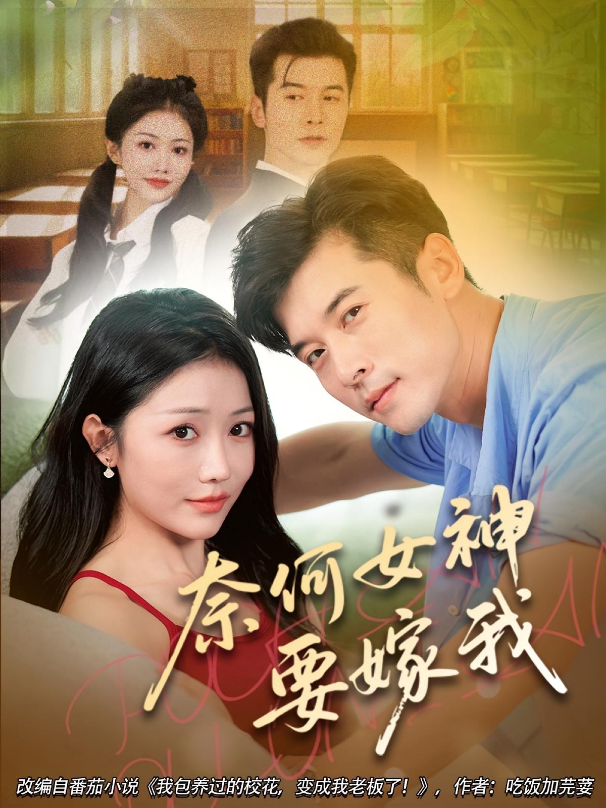 奈何女神要嫁我(全集)