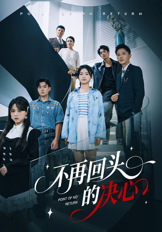 不再回头的决心(全集)