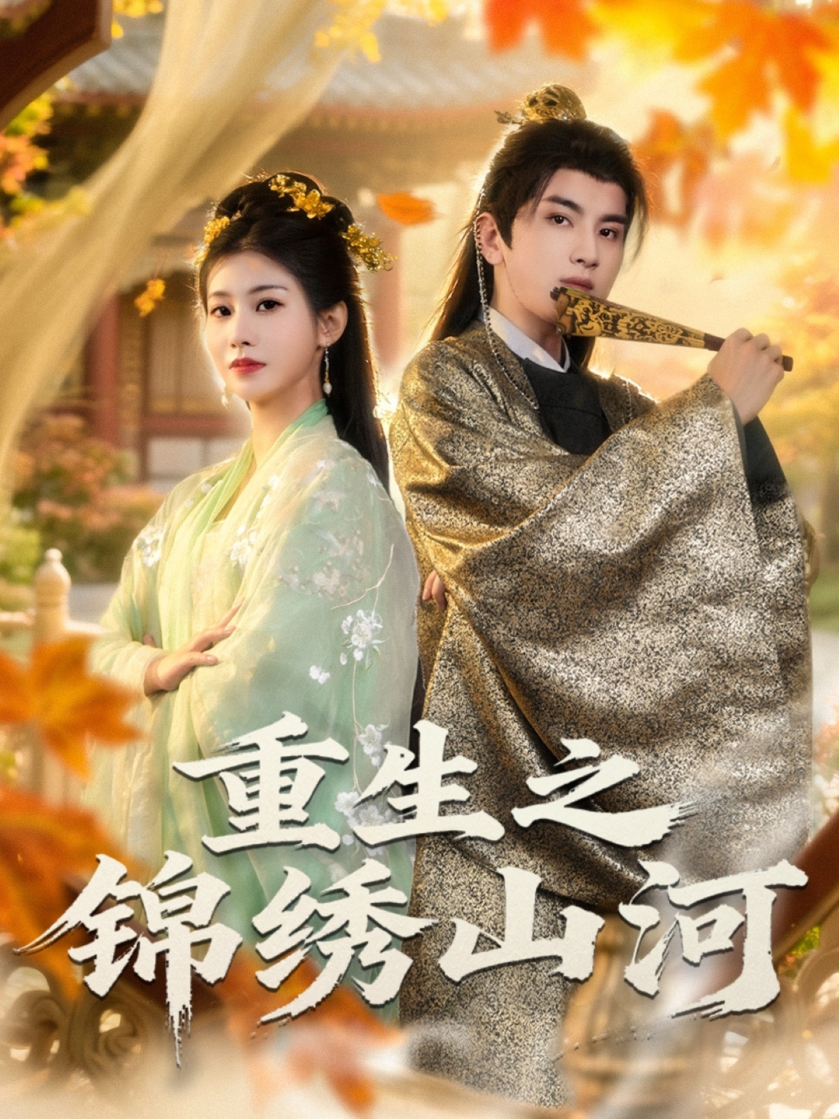 重生之锦绣山河(全集)