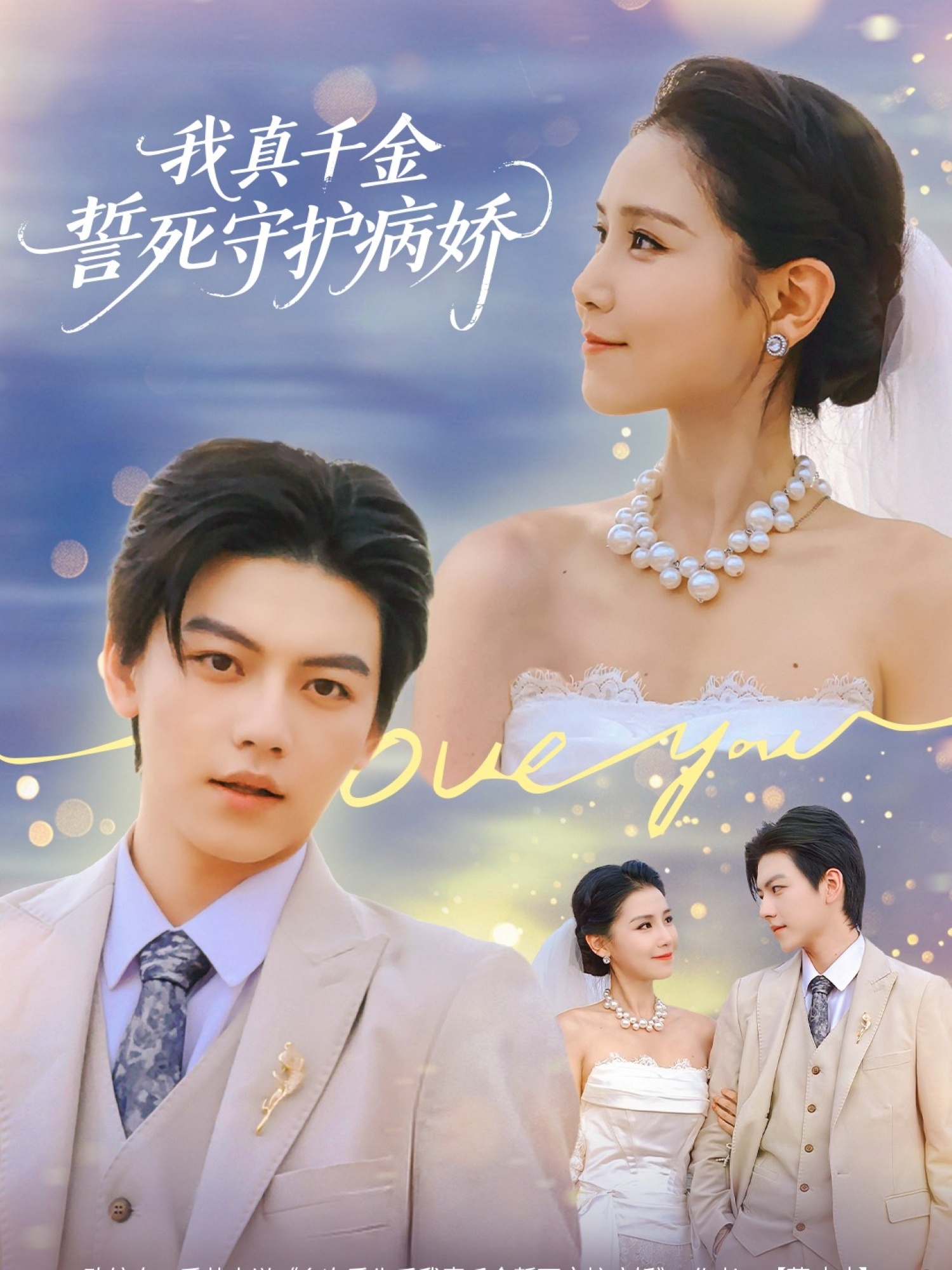 我真千金誓死守护病娇(全集)