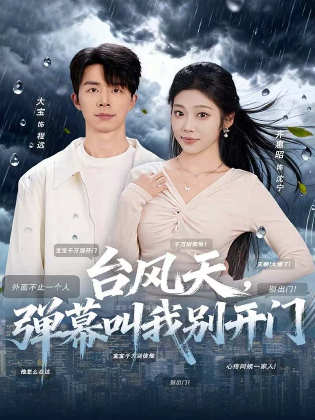 台风天，弹幕叫我别开门(全集)