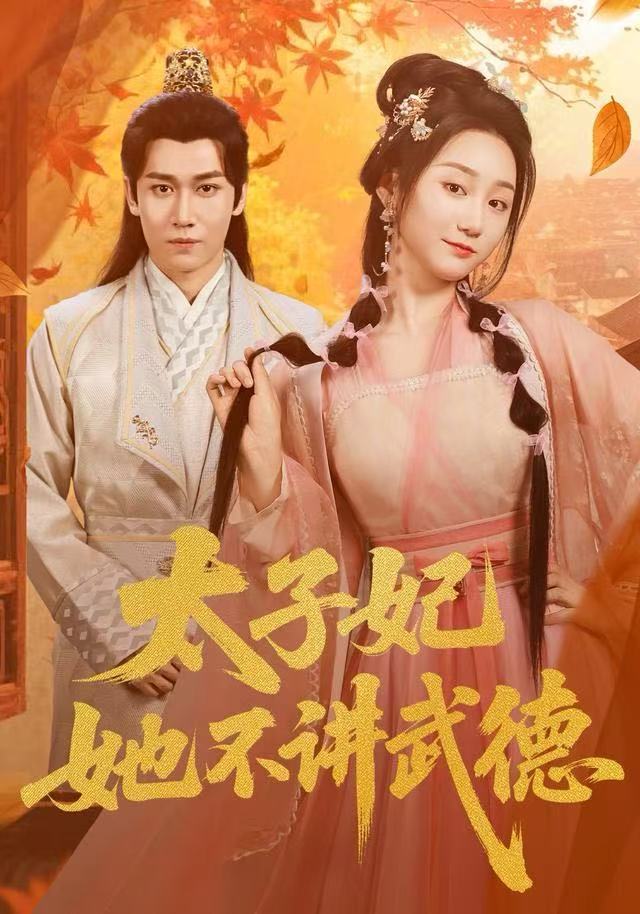 太子妃她不讲武德(全集)