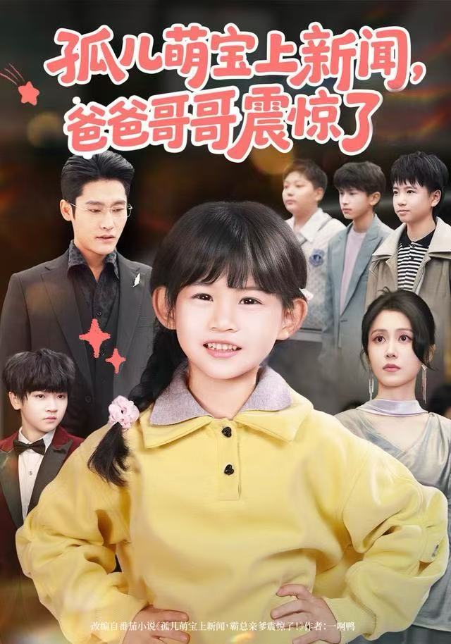 孤儿萌宝上新闻，爸爸哥哥震惊了(全集)