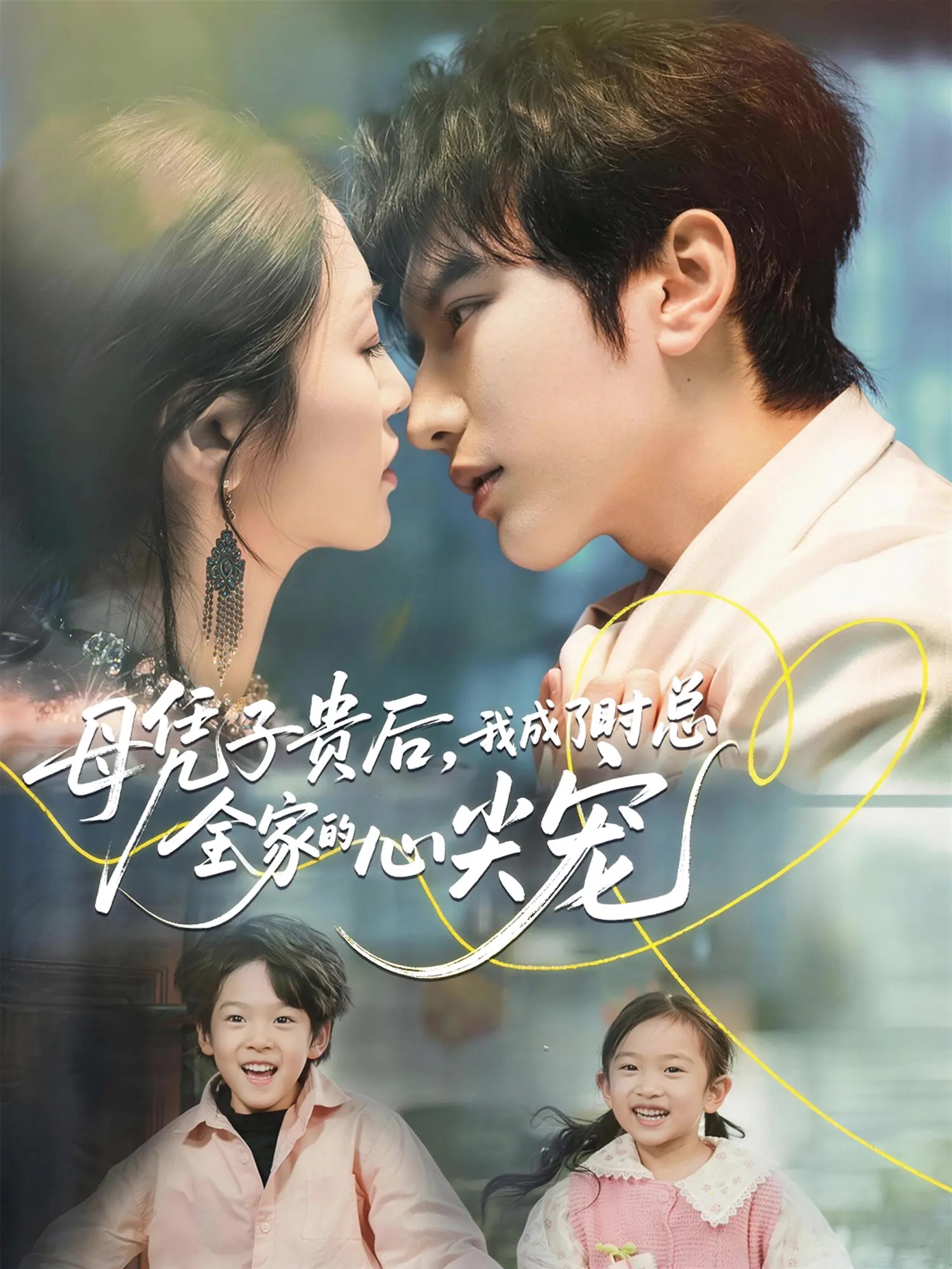 母凭子贵后，我成了时总全家的心尖宠(全集)
