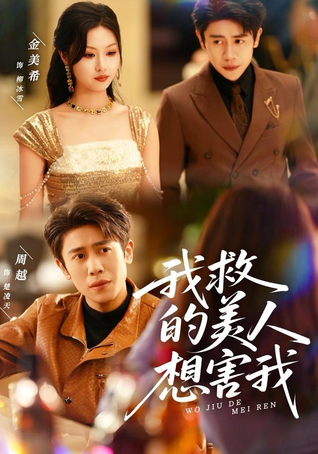 我救的美人想害我(全集)