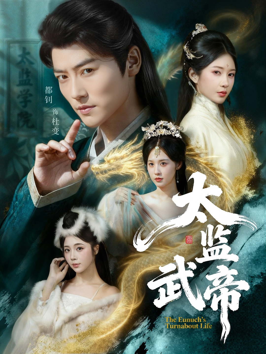 太监武帝(全集)