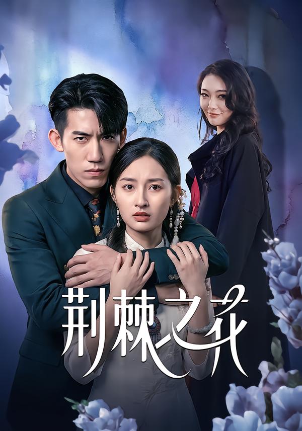 荆棘之花(全集)