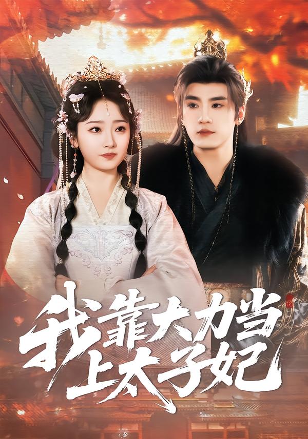 我靠大力当上太子妃(全集)