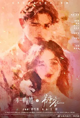 不一样的她之糖衣