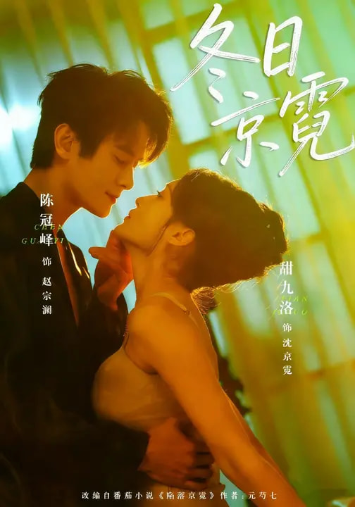 冬日京霓(全集)