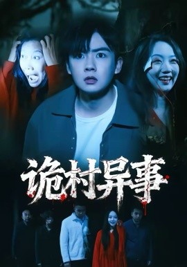 诡村异事(全集)