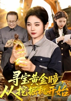 寻宝黄金瞳，从挖掘机开始(全集)