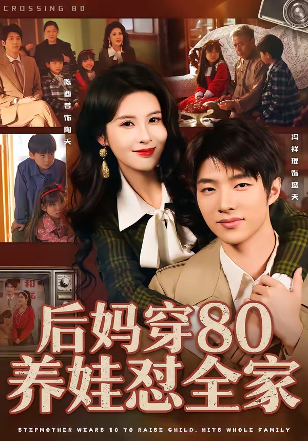后妈穿80养娃怼全家(全集)